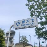 ランキング常連～藤沢市の魅力について～　茅ヶ崎市・藤沢市・平塚市・鎌倉市・寒川で家を建てる時に役立つ新築住宅コラム～