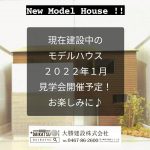 新モデルハウス告知　*  。茅ヶ崎市　モデルハウス　2022年1月　Open ! !  。*