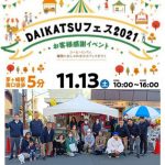 DAIKATSUフェス2021の様子　～　湘南・茅ヶ崎のイベント ～