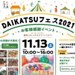 【終了致しました。】2021年11月13日（土）daikatsuフェス開催します！！