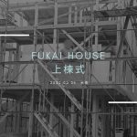 深井ハウス上棟式！