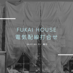深井ハウス　電気配線打ち合わせ～打ち合わせ日の分け方～