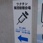 ワクチン３回目接種