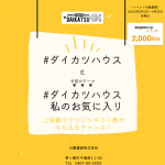＼インスタグラム　#ダイカツハウス　イベント開催！／
