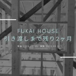 深井ハウス　残り２か月！～種類別二世帯住宅～
