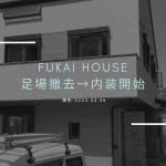 深井ハウス　内装開始！～自ら工期を遅らせないコツ～