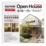 【終了致しました。】◆完成見学会のお知らせ◆　4/15～4/17　3日間限定開催　　