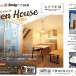 ※終了致しました。【見学会のお知らせ】今宿モデルハウス～第四弾開催！！～