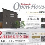 ※終了しました。【見学会のお知らせ】２棟同時開催！！(4/8～4/14)