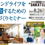 ◆セカンドライフを謳歌するための、家づくりセミナー◆