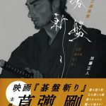 最近読んだ本『碁盤斬り』