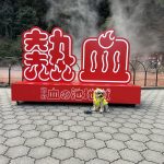 地獄めぐり