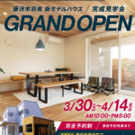 見学会開催中です！！