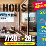 【夏の見学会開催中】羽鳥モデルハウス　アウトドアリビングを思いっきり楽しもう！！