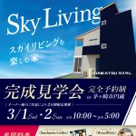 今週末 2日間限定！オーナー様邸 完成見学会を開催します！