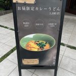 カレーうどん【冨久美】