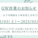 GW休業のお知らせ