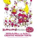 ヨシタケシンスケ展かもしれない