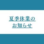 夏季休業のお知らせ