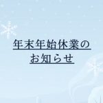 年末年始休業のお知らせ