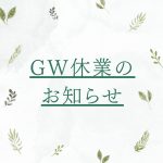 GW休業のお知らせ