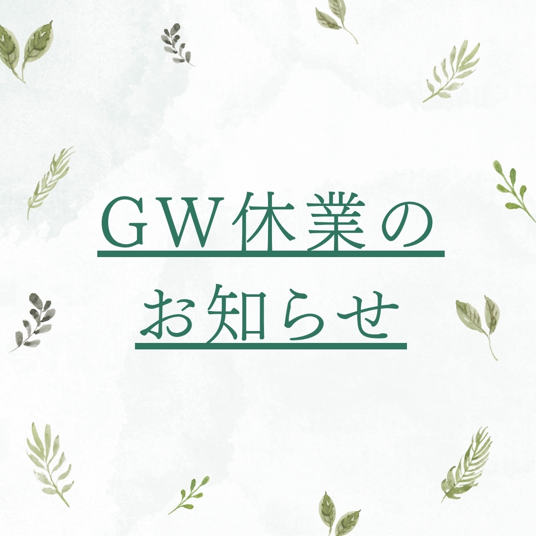 GW休業のお知らせ