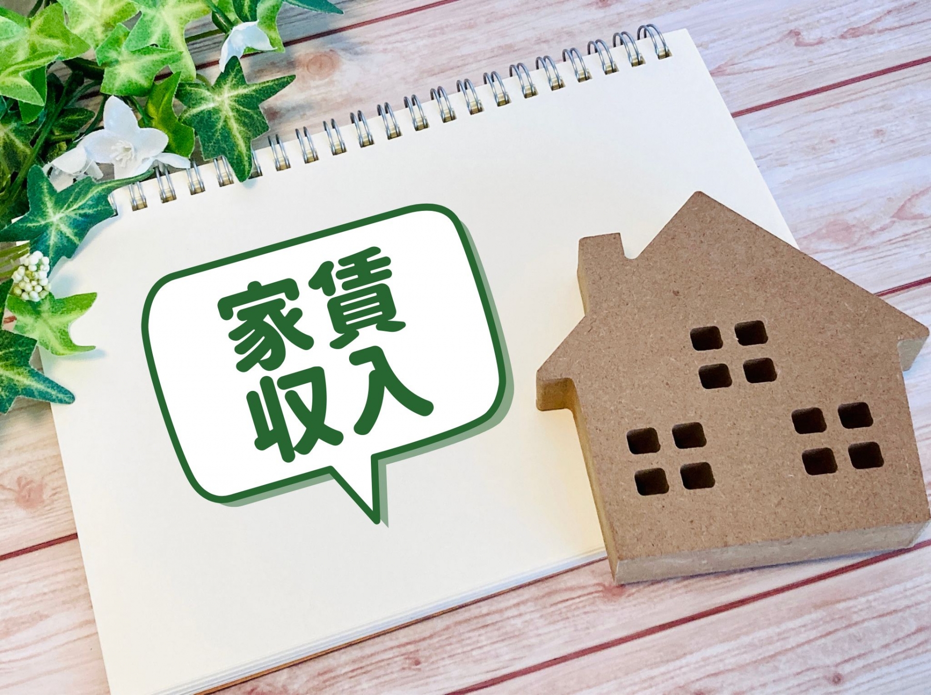 【住みながら収益】賃貸併用住宅という選択