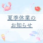 夏季休業のお知らせ