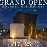 【明日オープン】電気を買わずに、夏も冬も快適な住まい。大鋸モデルハウスへご来場ください