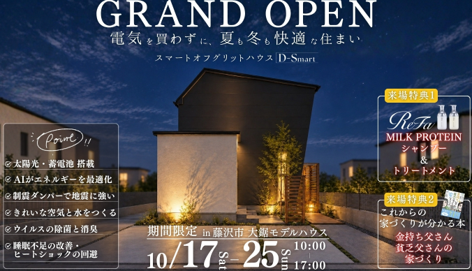 【明日オープン】電気を買わずに、夏も冬も快適な住まい。大鋸モデルハウスへご来場ください